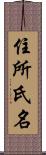 住所氏名 Scroll