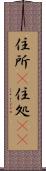 住所(P) Scroll
