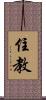 住教 Scroll
