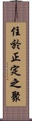 住於正定之聚 Scroll