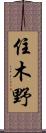 住木野 Scroll