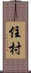 住村 Scroll
