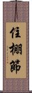 住棚節 Scroll