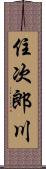 住次郎川 Scroll