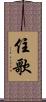 住歌 Scroll
