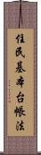 住民基本台帳法 Scroll