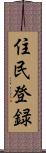 住民登録 Scroll