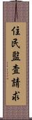 住民監査請求 Scroll