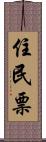 住民票 Scroll