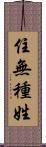 住無種姓 Scroll