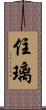 住璃 Scroll