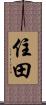 住田 Scroll