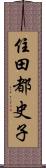 住田都史子 Scroll