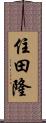 住田隆 Scroll