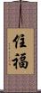 住福 Scroll