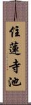 住蓮寺池 Scroll