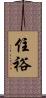 住裕 Scroll