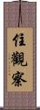 住觀察 Scroll