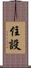 住設 Scroll