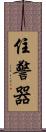 住警器 Scroll
