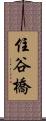 住谷橋 Scroll