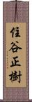 住谷正樹 Scroll