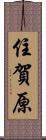 住賀原 Scroll