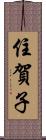 住賀子 Scroll