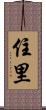 住里 Scroll