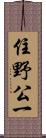 住野公一 Scroll