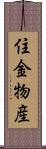 住金物産 Scroll