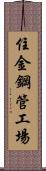 住金鋼管工場 Scroll