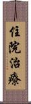 住院治療 Scroll