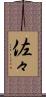 佐々 Scroll