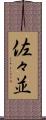 佐々並 Scroll