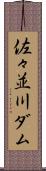 佐々並川ダム Scroll