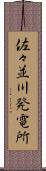 佐々並川発電所 Scroll