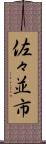 佐々並市 Scroll