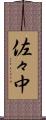 佐々中 Scroll