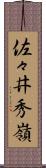 佐々井秀嶺 Scroll
