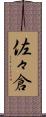 佐々倉 Scroll