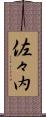佐々内 Scroll