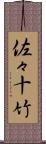 佐々十竹 Scroll