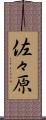 佐々原 Scroll