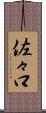 佐々口 Scroll