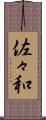 佐々和 Scroll