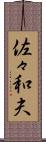 佐々和夫 Scroll
