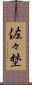 佐々埜 Scroll