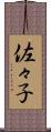 佐々子 Scroll