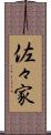 佐々家 Scroll